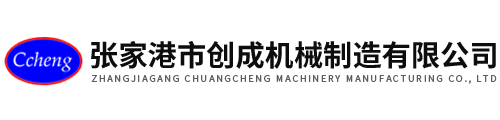 張家港市創(chuàng)成機(jī)械制造有限公司